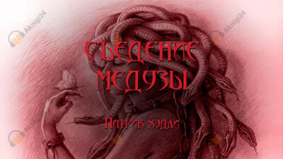 Съедение медузы
