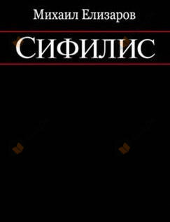 Сифилис