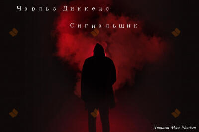 Сигнальщик