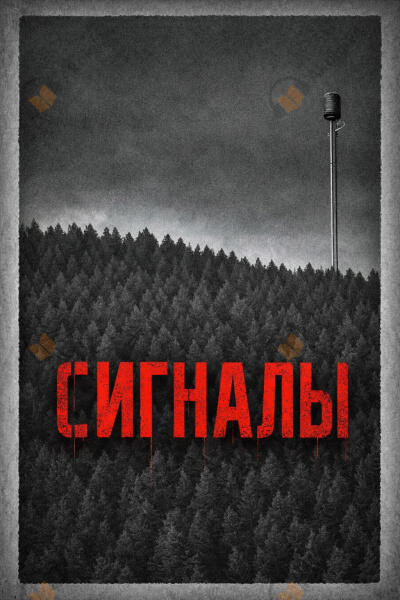 Сигналы