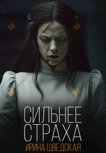 Сильнее страха