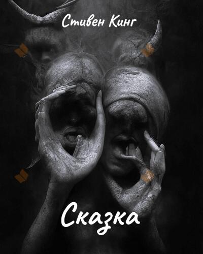 Сказка