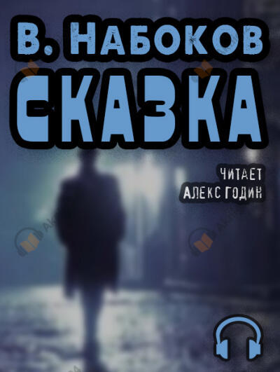 Сказка