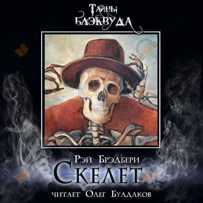 Скелет
