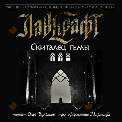 Скиталец тьмы