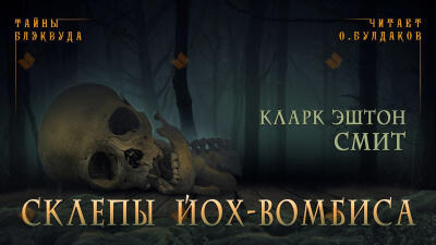 Склепы Йох-Вомбиса