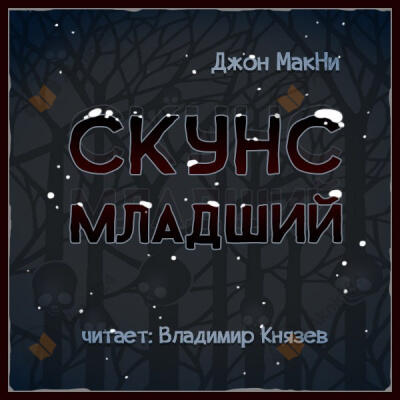 Скунс младший