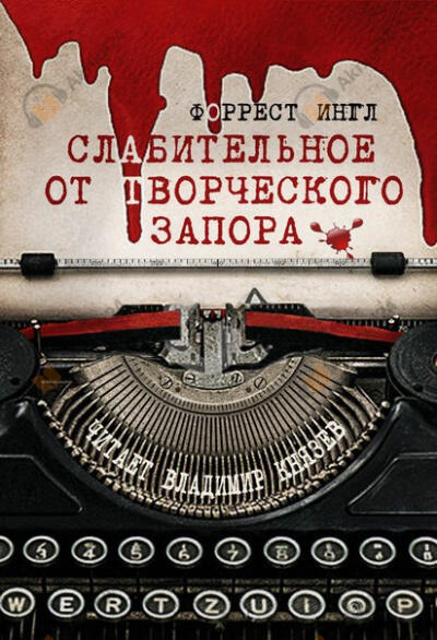 Слабительное от творческого запора