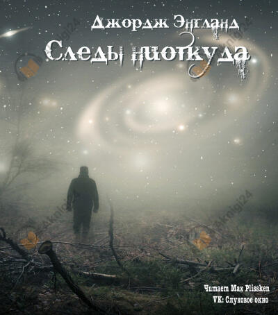 Следы ниоткуда