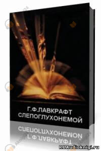Слепоглухонемой