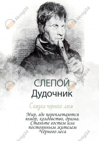 Слепой дудочник - Сказки Черного леса
