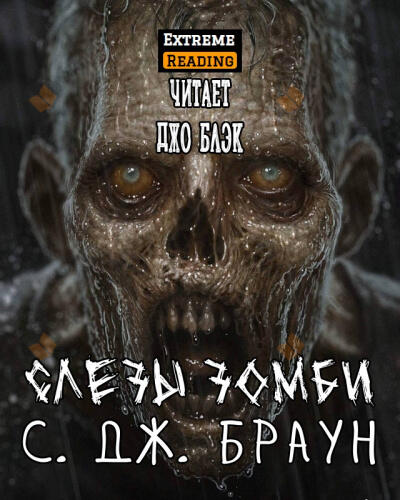 Слезы зомби