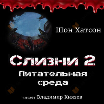 Слизни 2: Питательная среда