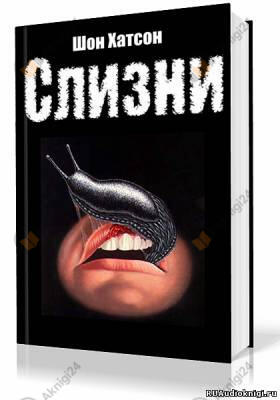 Слизни