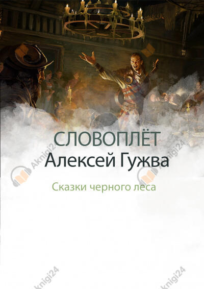 Словоплёт