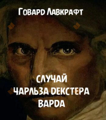 Случай Чарльза Декстера Варда