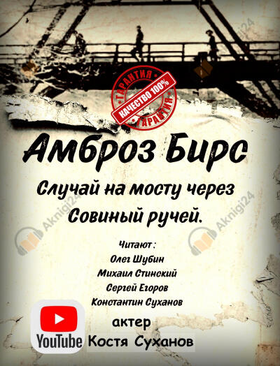 Случай на мосту через совиный ручей