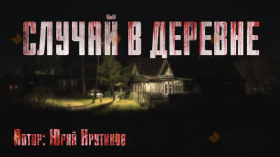 Случай в деревне