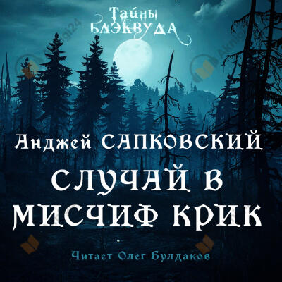 Случай в Мисчиф-Крик