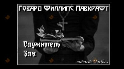 Служитель Зла