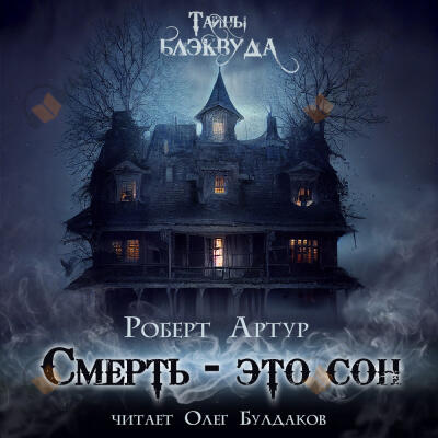 Смерть есть сон