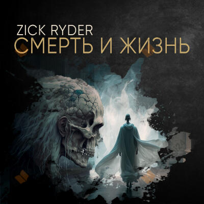 Смерть и жизнь