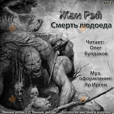Смерть людоеда