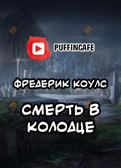 Смерть в колодце