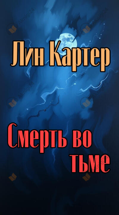 Смерть во тьме