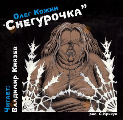 Снегурочка