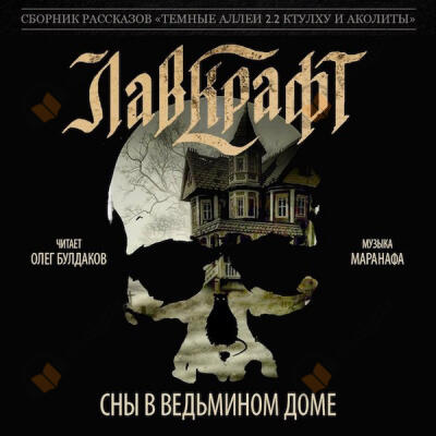Сны в Ведьмином доме