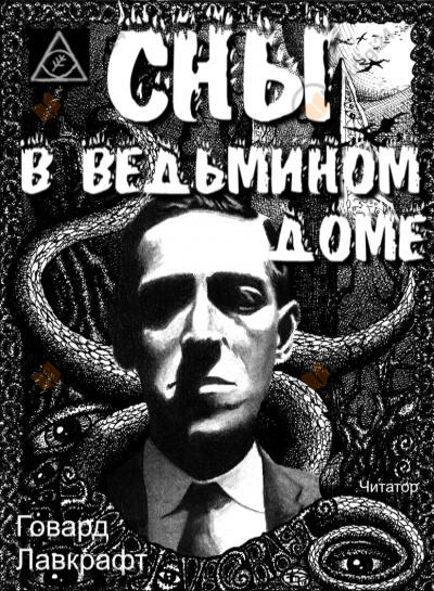 Сны в ведьмином доме