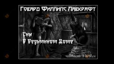Сны В Ведьмином Доме