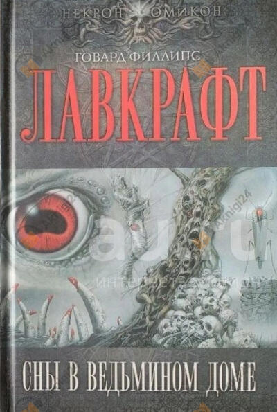 Сны в Ведьмином доме