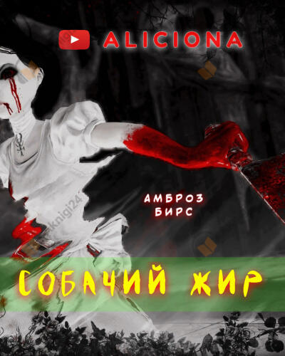 Собачий жир