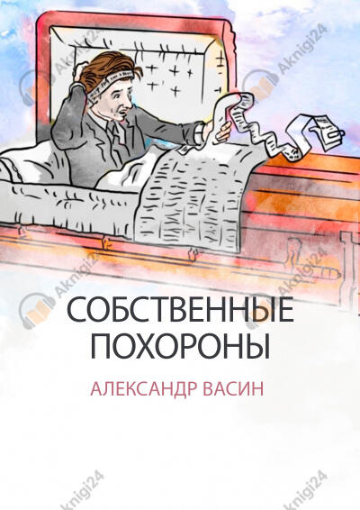 Собственные похороны