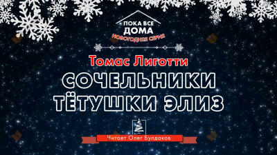 Сочельники тетушки Элиз