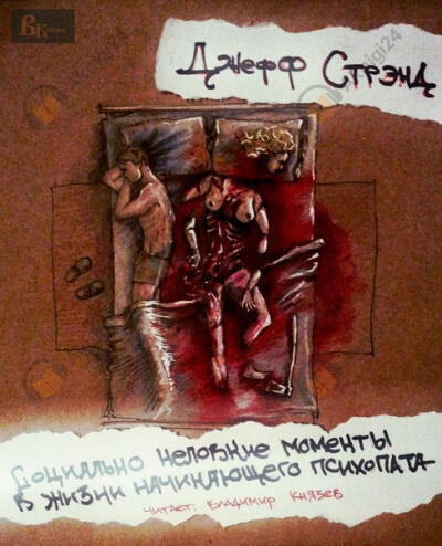 Социально неловкие моменты в жизни начинающего психопата