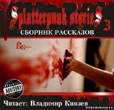 Шокирующие истории 3 (Splatterpunk Stories)