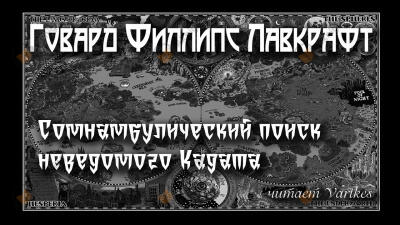 Сомнамбулический Поиск Неведомого Кадата