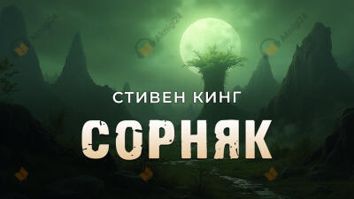 Сорняк