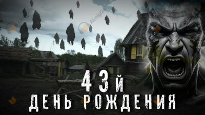 Сорок третий день рождения