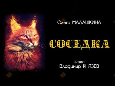 Соседка
