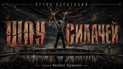 Шоу силачей