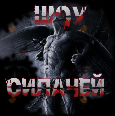 Шоу силачей