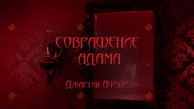 Совращение Адама или Порабощенная непорочность