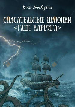Спасательные шлюпки «Глен Каррига»