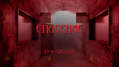 Спасение