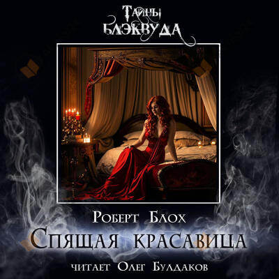 Спящая красавица