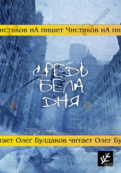 Средь бела дня